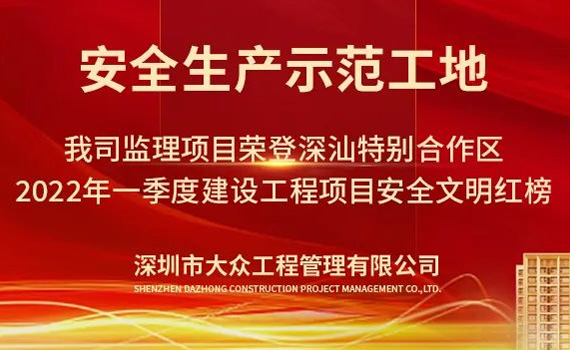 红榜 | 我司监理项目荣登深汕特别合作区2022年一季度建设工程项目安全文明红榜