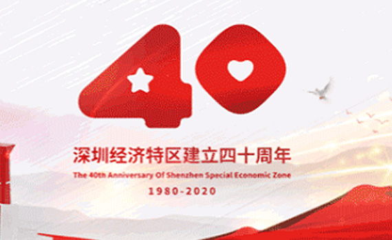 深圳经济特区４０周年／春天的故事，大众工程管理将继续演绎